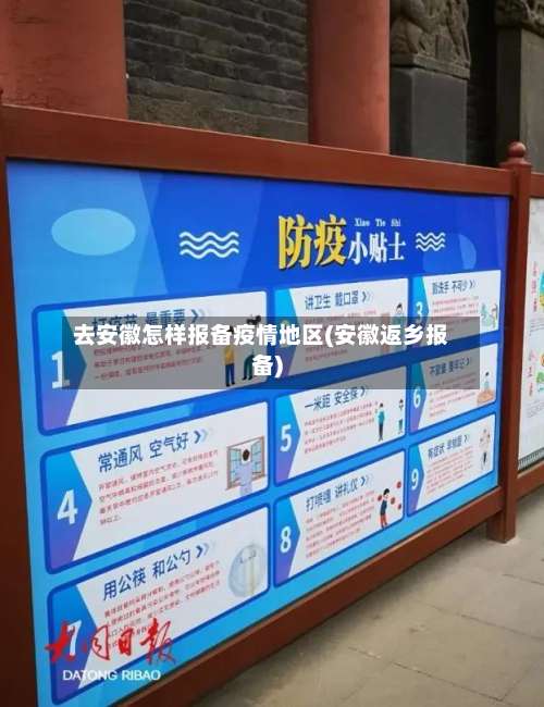 去安徽怎样报备疫情地区(安徽返乡报备)-第3张图片