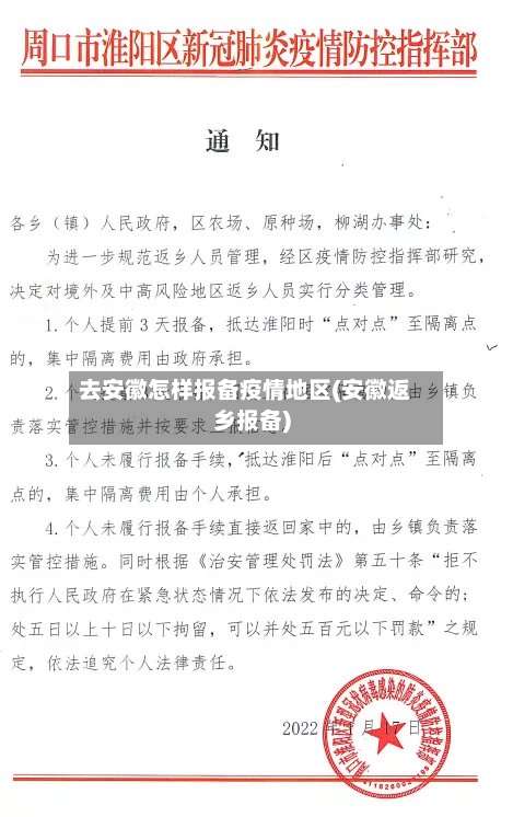 去安徽怎样报备疫情地区(安徽返乡报备)-第1张图片
