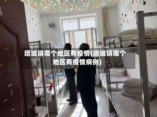 塔城镇哪个地区有疫情(塔城镇哪个地区有疫情病例)-第2张图片