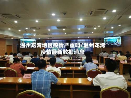 温州龙湾地区疫情严重吗/温州龙湾疫情最新数据消息-第1张图片