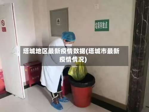 塔城地区最新疫情数据(塔城市最新疫情情况)-第1张图片