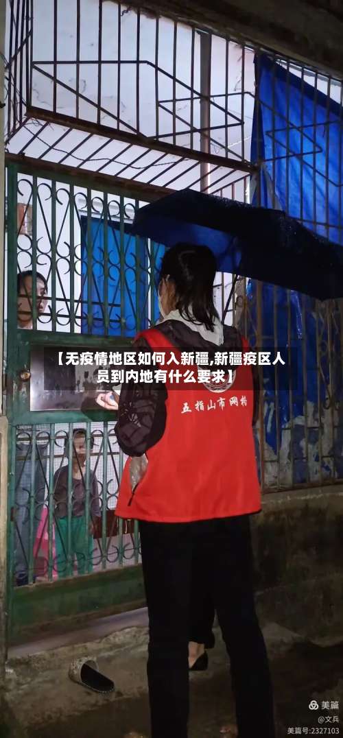 【无疫情地区如何入新疆,新疆疫区人员到内地有什么要求】-第1张图片