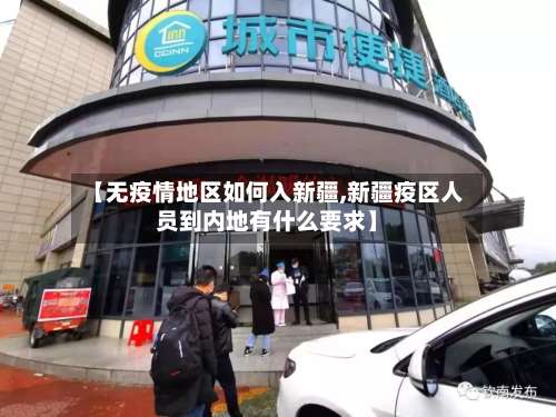 【无疫情地区如何入新疆,新疆疫区人员到内地有什么要求】-第3张图片