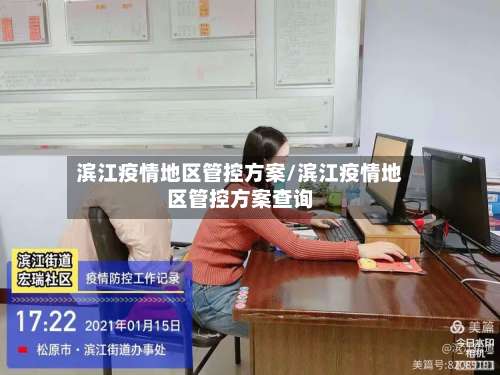 滨江疫情地区管控方案/滨江疫情地区管控方案查询-第2张图片