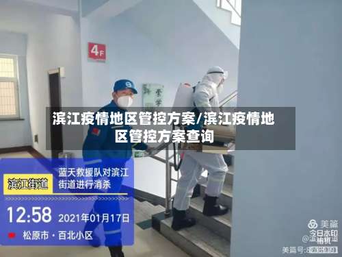 滨江疫情地区管控方案/滨江疫情地区管控方案查询-第1张图片