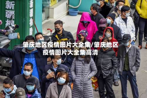 肇庆地区疫情图片大全集/肇庆地区疫情图片大全集高清-第3张图片