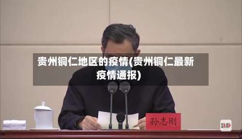 贵州铜仁地区的疫情(贵州铜仁最新疫情通报)-第1张图片