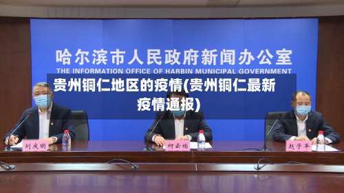 贵州铜仁地区的疫情(贵州铜仁最新疫情通报)-第3张图片