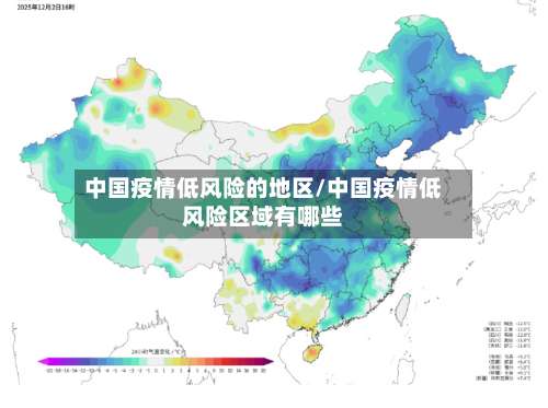 中国疫情低风险的地区/中国疫情低风险区域有哪些-第1张图片