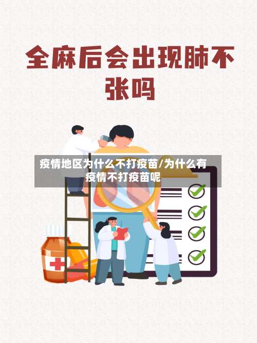 疫情地区为什么不打疫苗/为什么有疫情不打疫苗呢-第2张图片