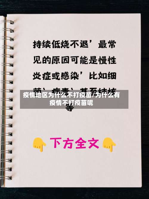 疫情地区为什么不打疫苗/为什么有疫情不打疫苗呢-第3张图片