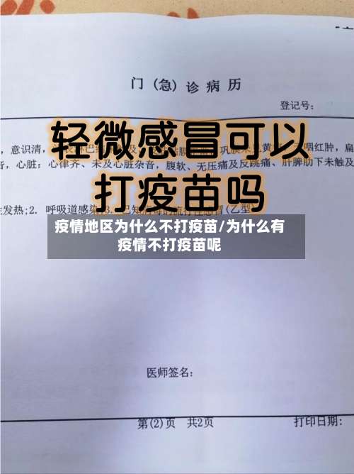 疫情地区为什么不打疫苗/为什么有疫情不打疫苗呢-第1张图片