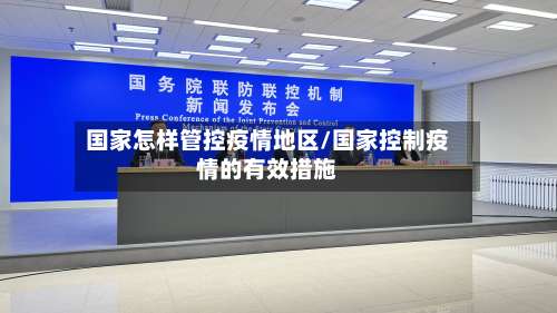 国家怎样管控疫情地区/国家控制疫情的有效措施-第1张图片