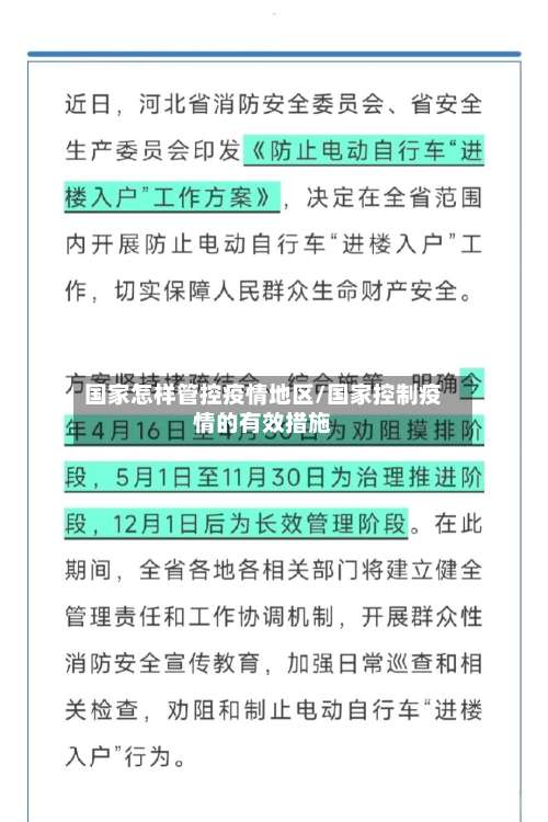 国家怎样管控疫情地区/国家控制疫情的有效措施-第3张图片