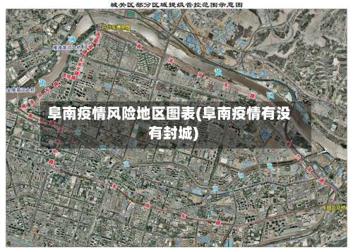 阜南疫情风险地区图表(阜南疫情有没有封城)-第1张图片