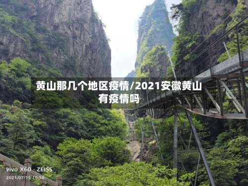 黄山那几个地区疫情/2021安徽黄山有疫情吗-第2张图片