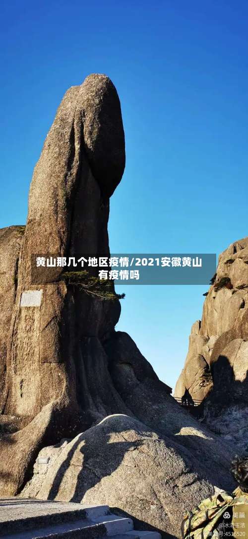 黄山那几个地区疫情/2021安徽黄山有疫情吗-第1张图片