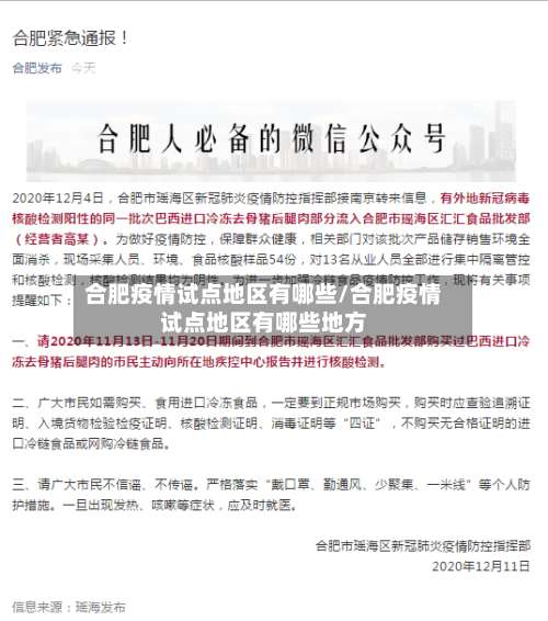 合肥疫情试点地区有哪些/合肥疫情试点地区有哪些地方-第1张图片