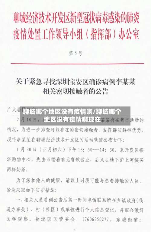 聊城哪个地区没有疫情啊/聊城哪个地区没有疫情啊现在-第1张图片
