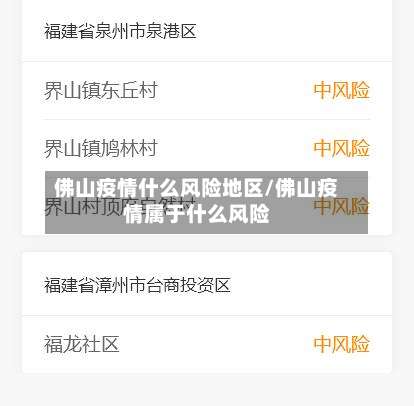 佛山疫情什么风险地区/佛山疫情属于什么风险-第2张图片