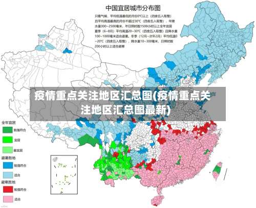 疫情重点关注地区汇总图(疫情重点关注地区汇总图最新)-第1张图片