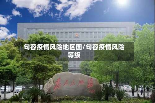 句容疫情风险地区图/句容疫情风险等级-第2张图片