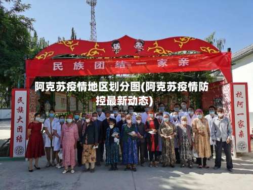 阿克苏疫情地区划分图(阿克苏疫情防控最新动态)-第1张图片