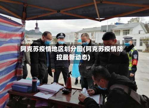 阿克苏疫情地区划分图(阿克苏疫情防控最新动态)-第2张图片