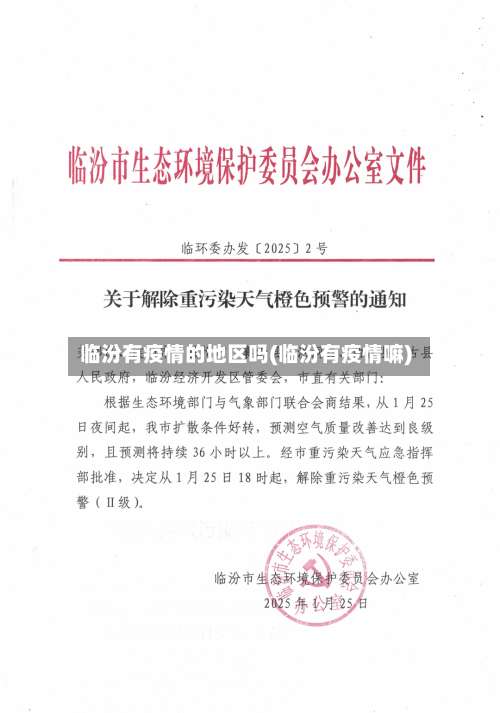 临汾有疫情的地区吗(临汾有疫情嘛)-第1张图片
