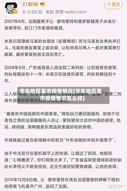 华东地区某市疫情情况(华东地区某市疫情情况怎么样)-第1张图片