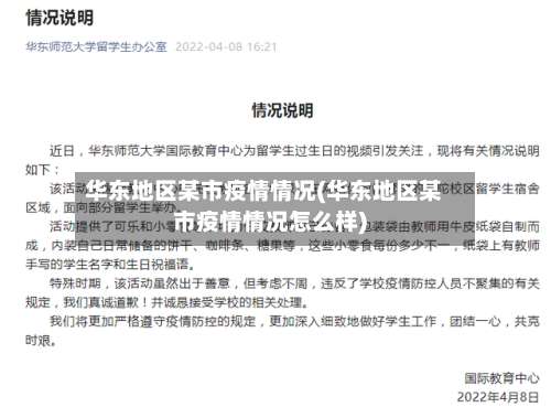 华东地区某市疫情情况(华东地区某市疫情情况怎么样)-第2张图片