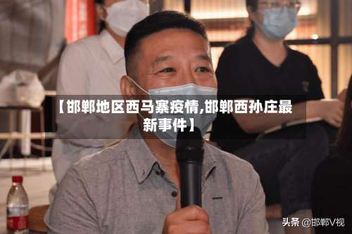 【邯郸地区西马寨疫情,邯郸西孙庄最新事件】-第2张图片