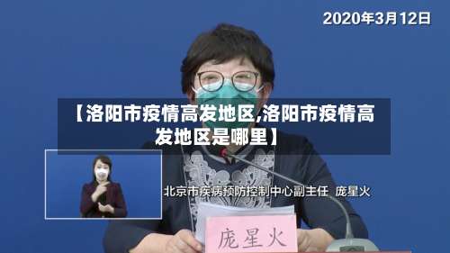 【洛阳市疫情高发地区,洛阳市疫情高发地区是哪里】-第1张图片