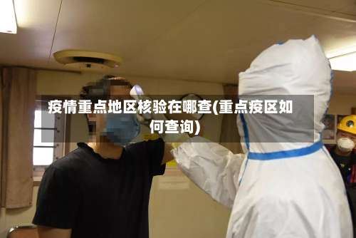疫情重点地区核验在哪查(重点疫区如何查询)-第2张图片