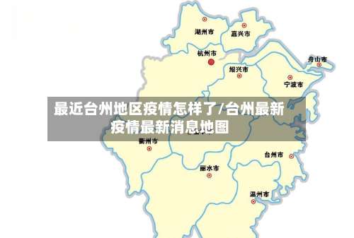 最近台州地区疫情怎样了/台州最新疫情最新消息地图-第2张图片