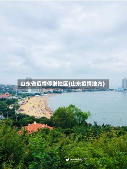 山东省疫情停发地区(山东疫情地方)-第2张图片