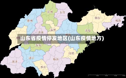 山东省疫情停发地区(山东疫情地方)-第1张图片