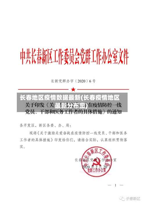 长春地区疫情数据最新(长春疫情地区最新分布图)-第1张图片