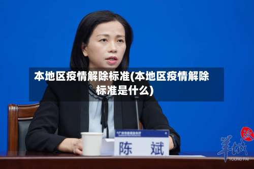 本地区疫情解除标准(本地区疫情解除标准是什么)-第1张图片