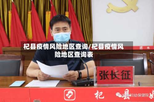 杞县疫情风险地区查询/杞县疫情风险地区查询表-第1张图片