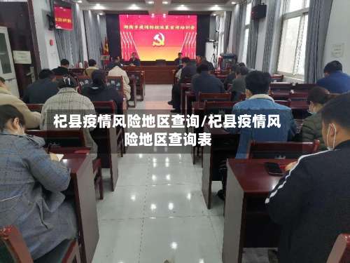 杞县疫情风险地区查询/杞县疫情风险地区查询表-第2张图片