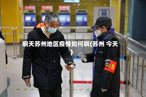 明天苏州地区疫情如何啊(苏州 今天)-第2张图片