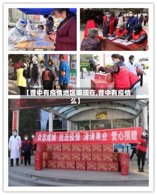 【晋中有疫情地区嘛现在,晋中有疫情么】-第2张图片
