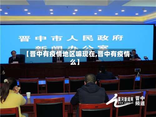 【晋中有疫情地区嘛现在,晋中有疫情么】-第3张图片