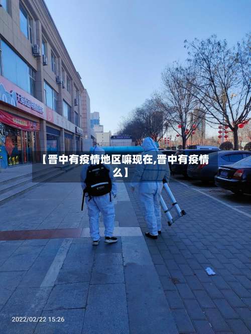 【晋中有疫情地区嘛现在,晋中有疫情么】-第1张图片