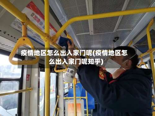 疫情地区怎么出入家门呢(疫情地区怎么出入家门呢知乎)-第1张图片