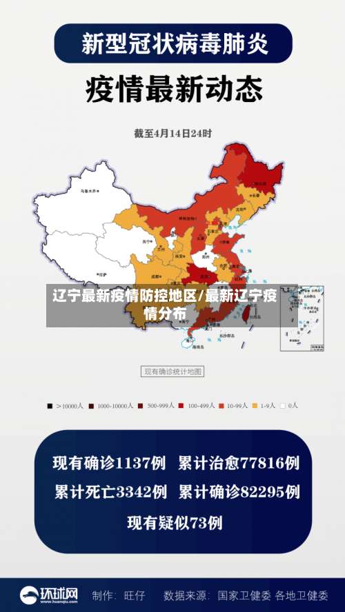 辽宁最新疫情防控地区/最新辽宁疫情分布-第1张图片