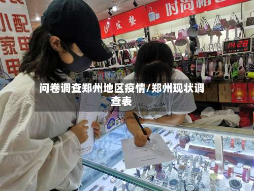 问卷调查郑州地区疫情/郑州现状调查表-第2张图片