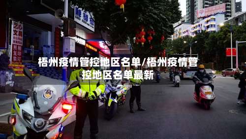 梧州疫情管控地区名单/梧州疫情管控地区名单最新-第2张图片
