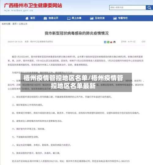 梧州疫情管控地区名单/梧州疫情管控地区名单最新-第1张图片